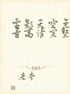 电影天空免费观看高清完整版在线观看封面