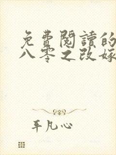 免费阅读的小说八零之改嫁前夫他哥