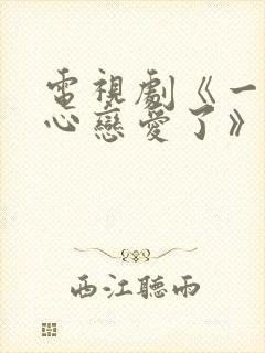 电视剧《一不小心恋爱了》