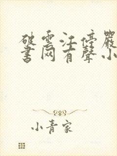 破云江停严l听书网有声小说