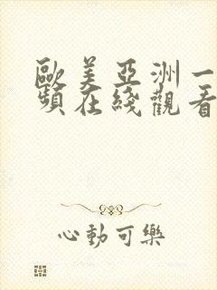 欧美亚洲一级视频在线观看