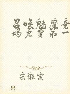 召唤魅魔竟是妈妈免费第一季