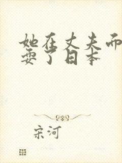 她在丈夫面前被耍了日本