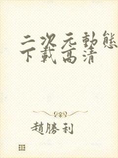 二次元动态壁纸下载高清