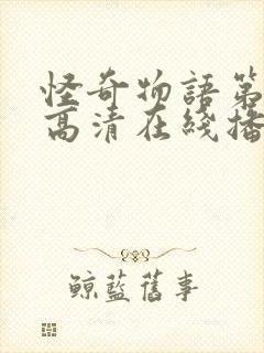 怪奇物语第四季高清在线播放