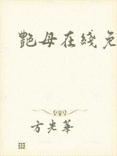 艳母在线免费封面