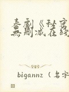 泰剧《秘密爱》无删减在线