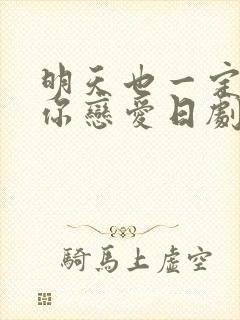 明天也一定要和你恋爱日剧免费观看