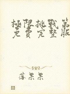 极限挑战第六季免费完整版封面