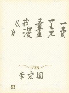 《我看了一出戏》漫画免费