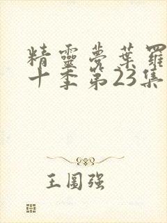 精灵梦叶罗丽第十季第23集封面