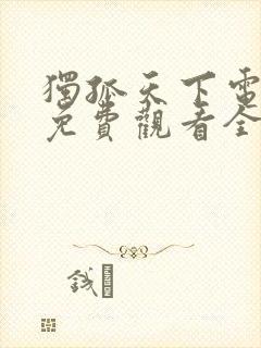 独孤天下电视剧免费观看全集高清