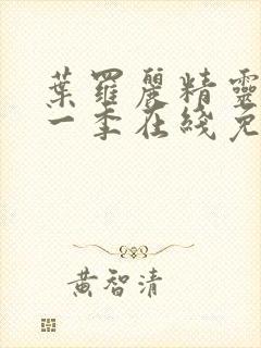 叶罗丽精灵梦第一季在线免费观看