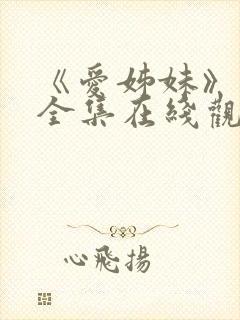 《爱姊妹》动漫全集在线观看第二季封面