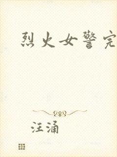 烈火女警完整版