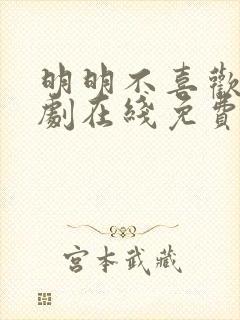 明明不喜欢你日剧在线免费观看