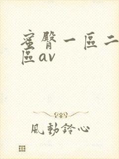 蜜臀一区二区三区av