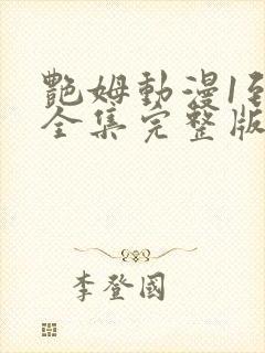 艳姆动漫1到6全集完整版