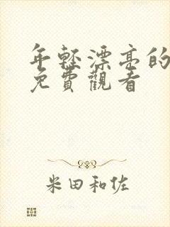 年轻漂亮的嫂子免费观看