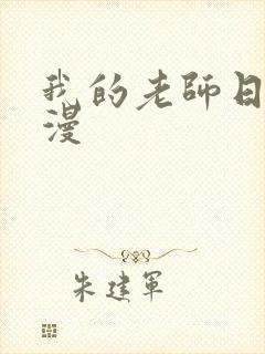 我的老师日本动漫