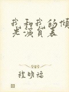 我和我的倾城时光演员表