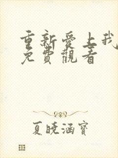 重新爱上我泰剧免费观看