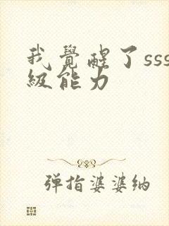 我觉醒了sss级能力