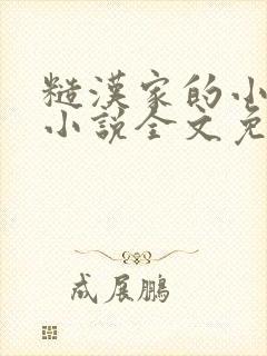 糙汉家的小娇娘小说全文免费阅读