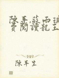 陈平,苏雨琪免费阅读龙王令