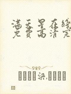 满天星在线观看免费高清完整电影