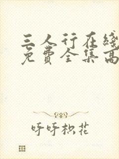 三人行在线观看免费全集高清完整