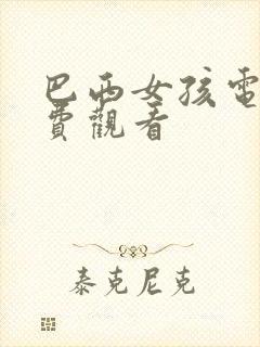 巴西女孩电影免费观看