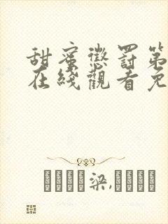 甜蜜惩罚第3季在线观看免费全集电视剧