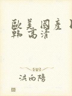 欧美 国产 日韩 高清