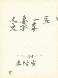 人妻 一区 中文字幕封面