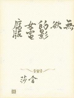 腐女的欲无删减版电影