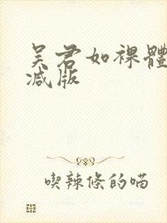 吴君如裸体无删减版封面