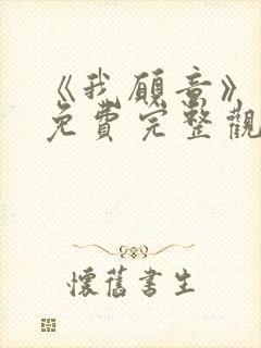 《我愿意》电影免费完整观看