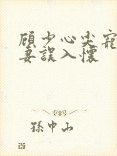 顾少心尖宠:萌妻误入怀封面