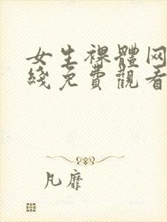 女生裸体网站在线免费观看