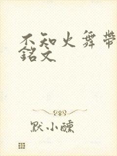 不知火舞带什么铭文