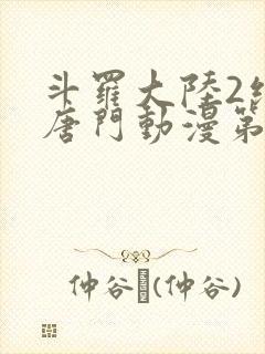 斗罗大陆2绝世唐门动漫第二季免费观看封面