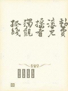 孤独摇滚动漫在线观看免费