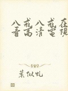 八戒八戒在线观看高清电视剧推荐