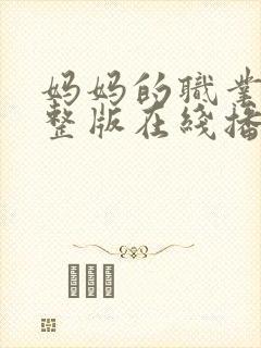 妈妈的职业9完整版在线播放免费观看封面