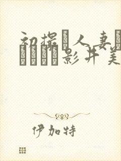 初撮り人妻ドキュメント影井美和