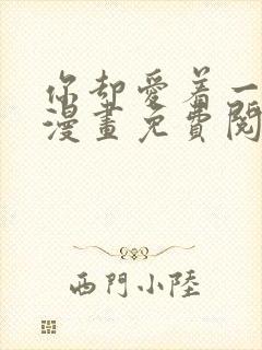 你却爱着一个他漫画免费阅