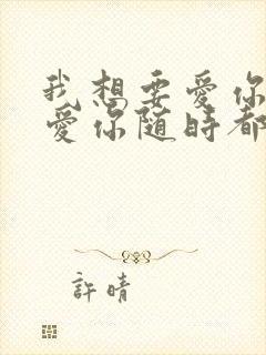 我想要爱你爱你爱你随时都要一起是什么歌