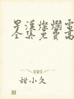 星汉灿烂电视剧全集免费高清