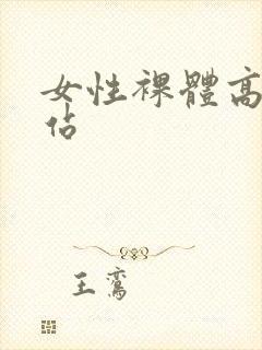 女性裸体高清网站